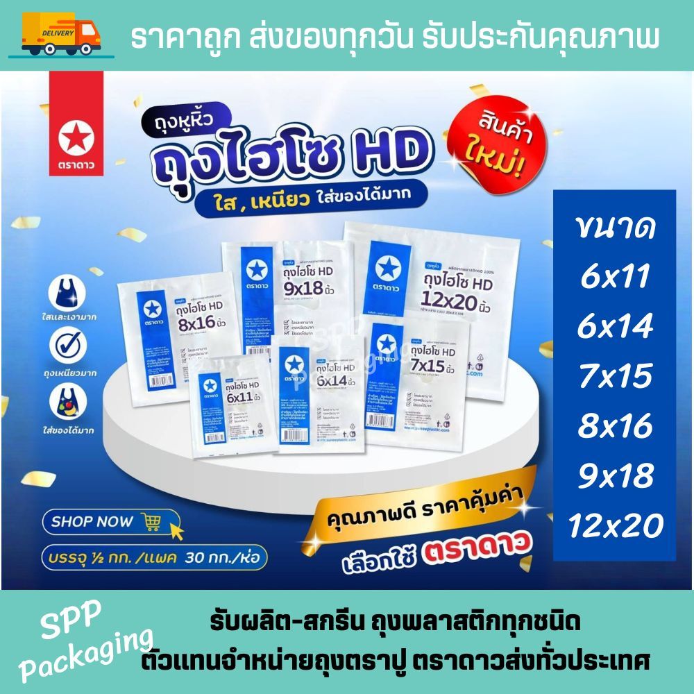ใหม่! ถุงหิ้วไฮโซ เนื้อ HD ตราดาว ใส เหนียว ใส่ของจุ ลดต้นทุน ขนาด6x11-12x20 นิ้ว แพคละ 500 กรัม