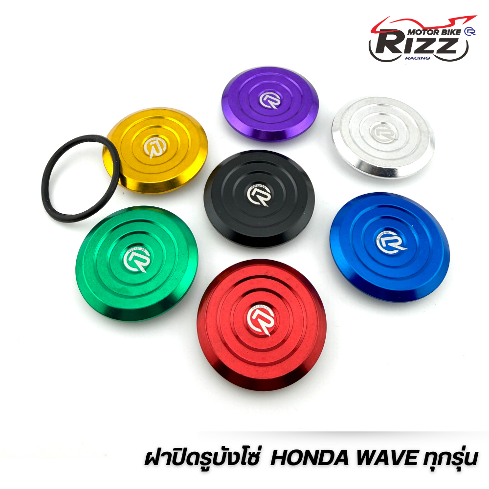 ฝาปิดรูบังโซ่ ลายก้นหอย อลูมิเนียมสี สำหรับ WAVE/HONDA WAVE ทนทาน แข็งแรง ใช้งานง่าย แต่งรถมอเตอร์ไซค์