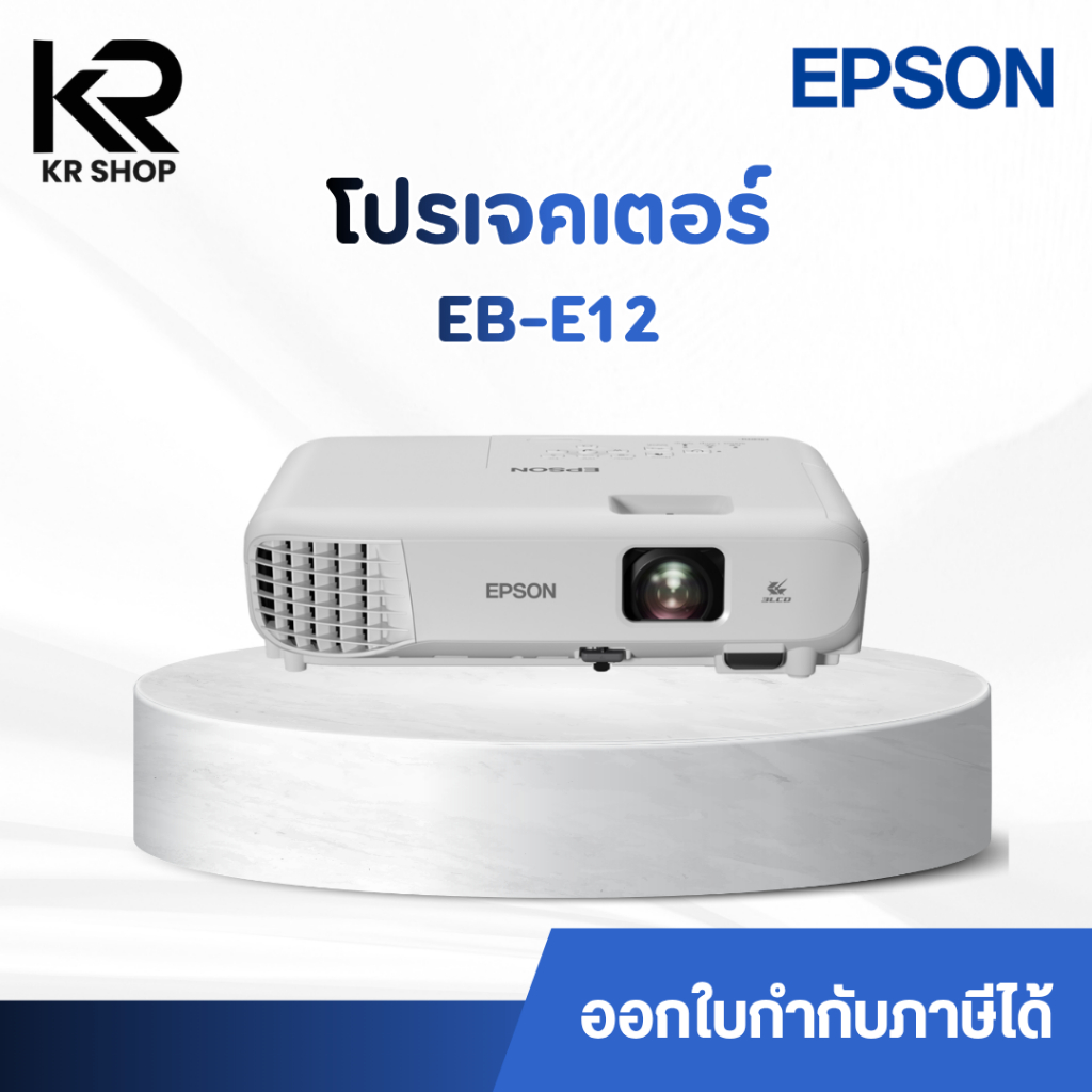 โปรเจคเตอร์ Epson EB-E12 รุ่นใหม่ ความสว่าง 3600 lumens XGA  มือหนึ่งประกันศูนย์ไทย 2 ปี *ออกใบกำกับภาษีได้*