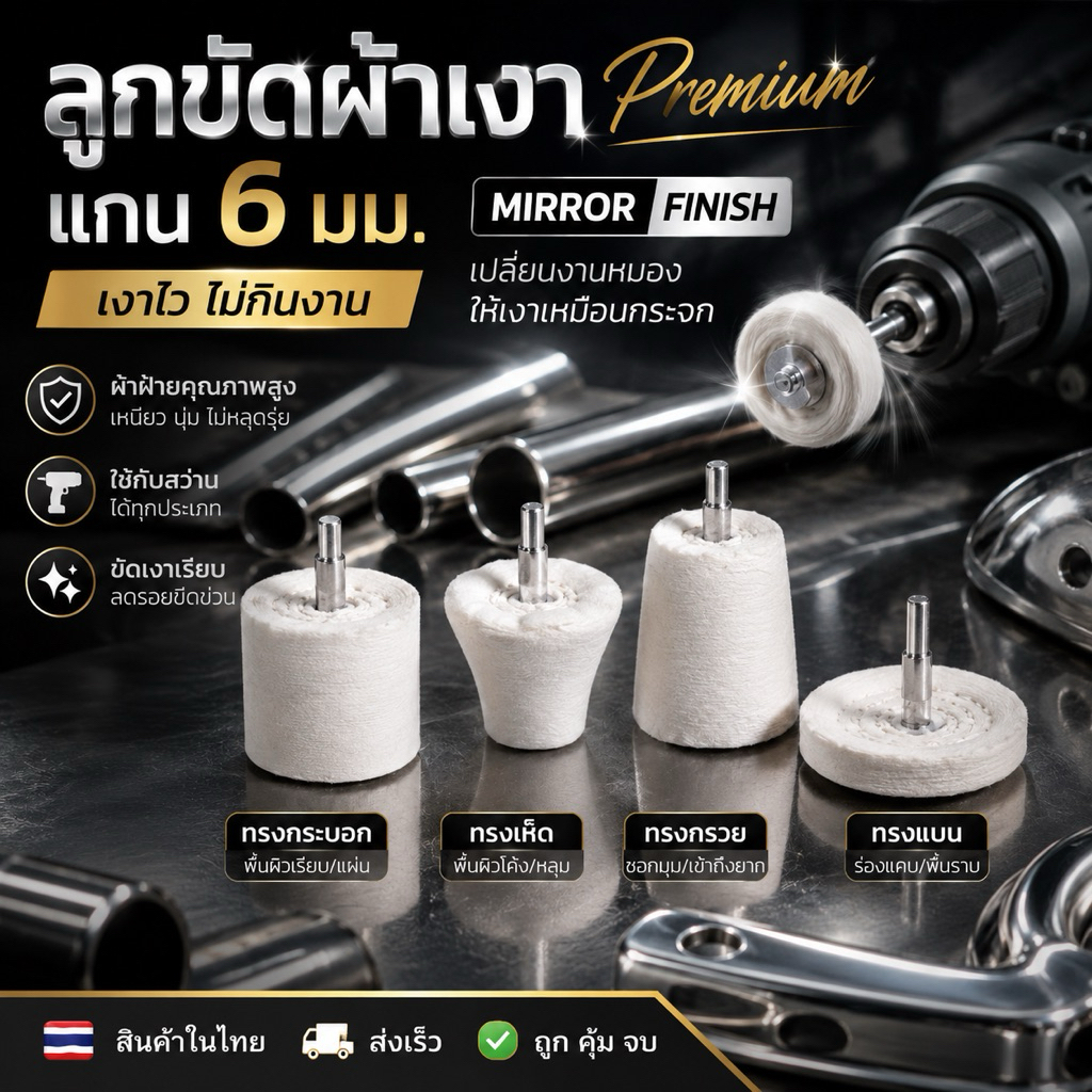 ลูกขัดผ้าลูกขัดเงาแกน6มม.