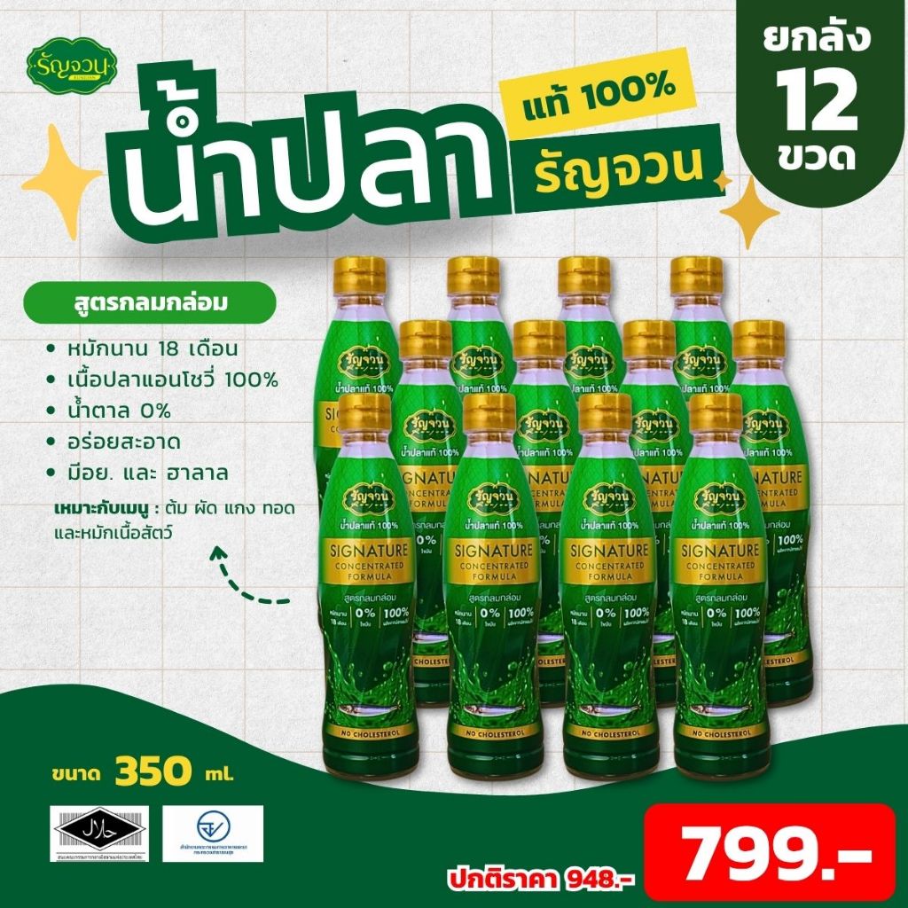 น้ำปรุง -รัญจวน ยกลัง 12 ขวด