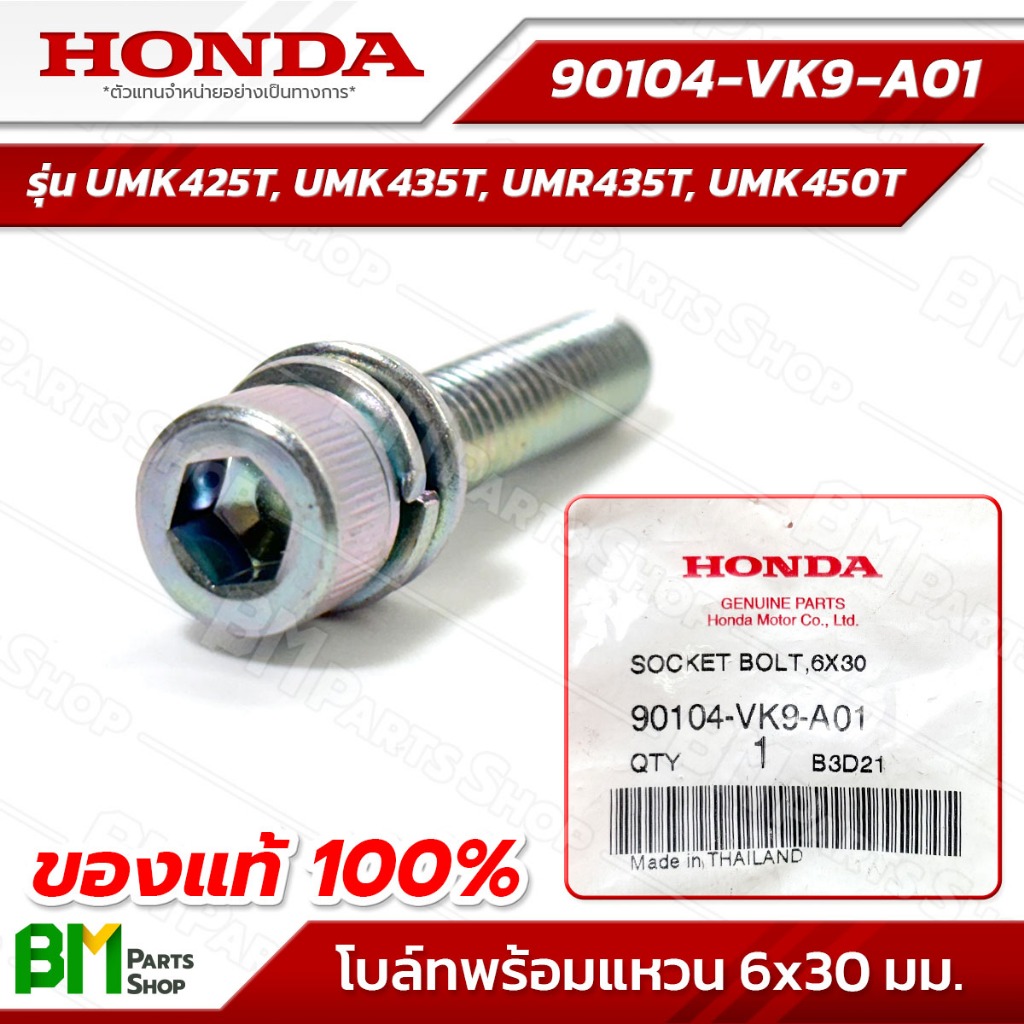 HONDA โบลท์พร้อมแหวน 6x30 รุ่น UMK425T, UMK435T, UMR435T, UMK450T #90104-VK9-A01 อะไหล่เครื่องตัดหญ้