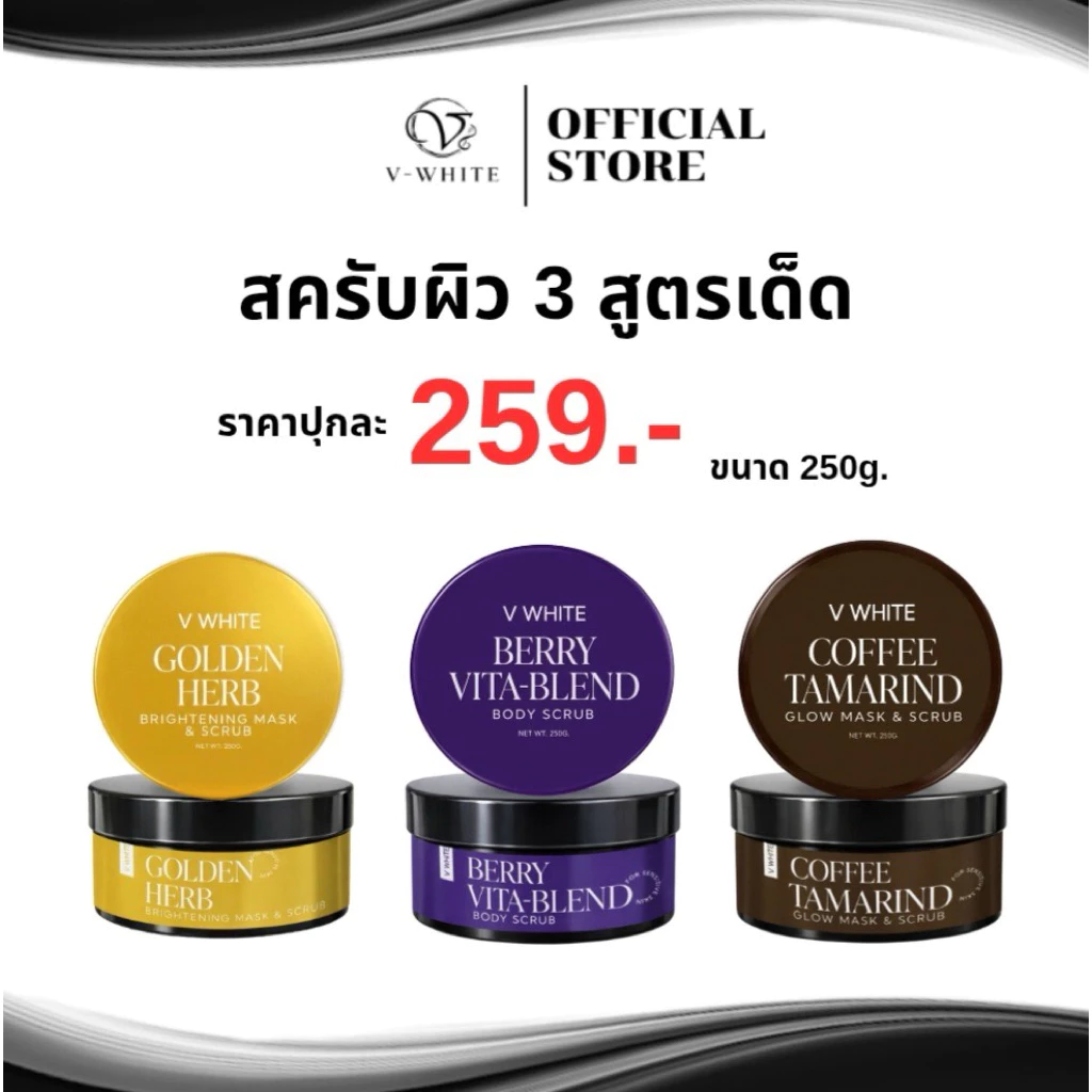 สครับผิววีไวท์V-white
