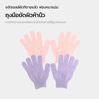 ถุงมืออาบน้ำ ถุงมือสปา bath towel ถุงมือขัดผิว สปาผิว ขัดขี้ไคล กำจัดหนังกำพร้าส่วนเกินของร่างกาย 6 สี