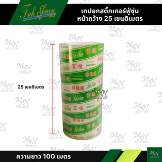 เทปยกสติ๊กเกอร์ฟู่ซุ่น สติ๊กเกอร์ทรานสเฟอร์สติ๊กเกอร์ลอก TransferTape เทปลอก 10cm 12.5cm 15cm 20cm