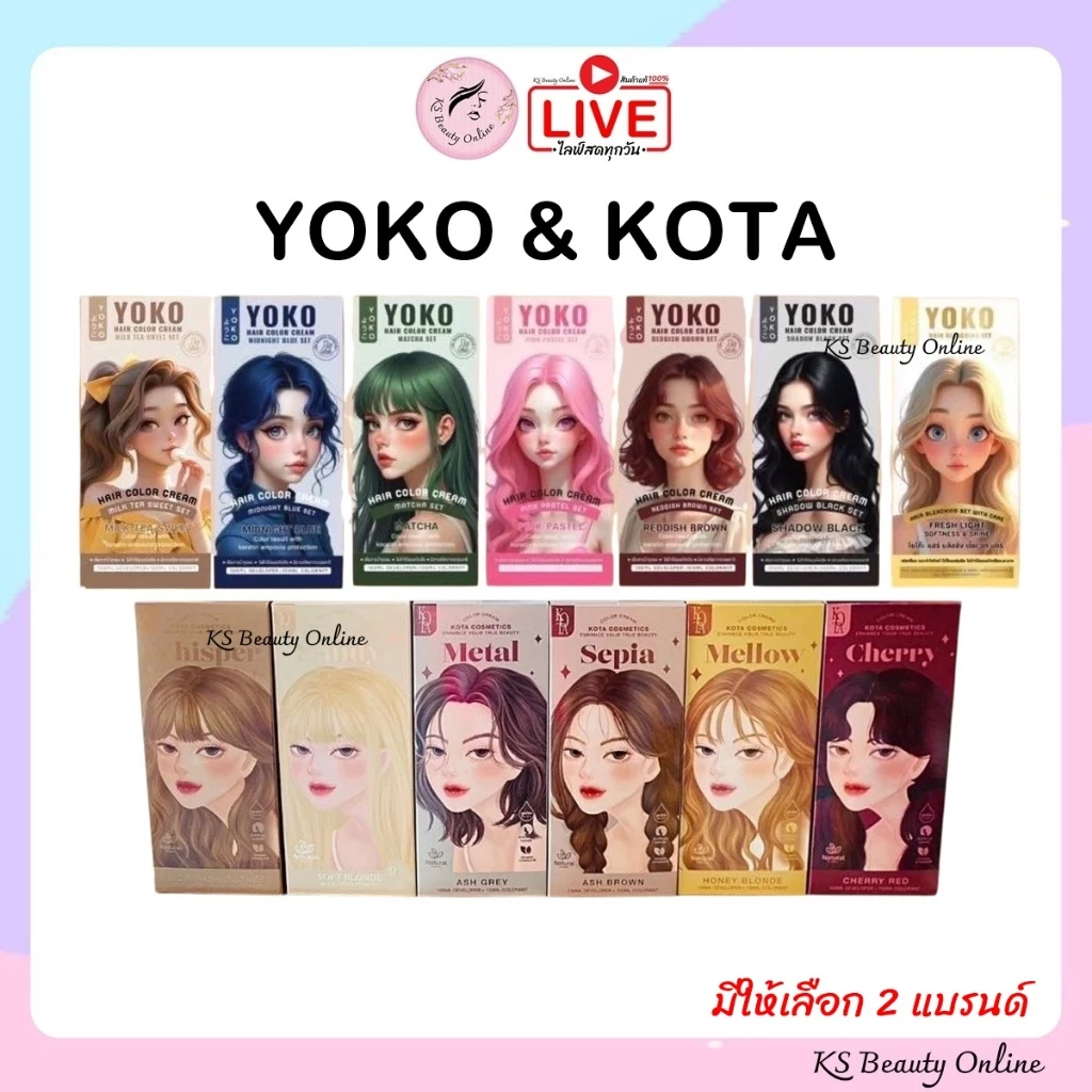 YOKO & KOTA สีย้อมผม มีให้เลือก 2 แบรนด์ (โยโก๊ะ & โคตะ)