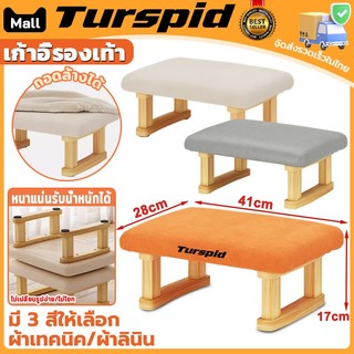 Turspid เก้าอี้พักเท้า สตูลวางเท้า เก้าอี้เท้าไม้เนื้อแข็ง 3สี กระเป๋าที่นั่งถอดออกได้ ห้องนั่งเล่น/สำนักงาน