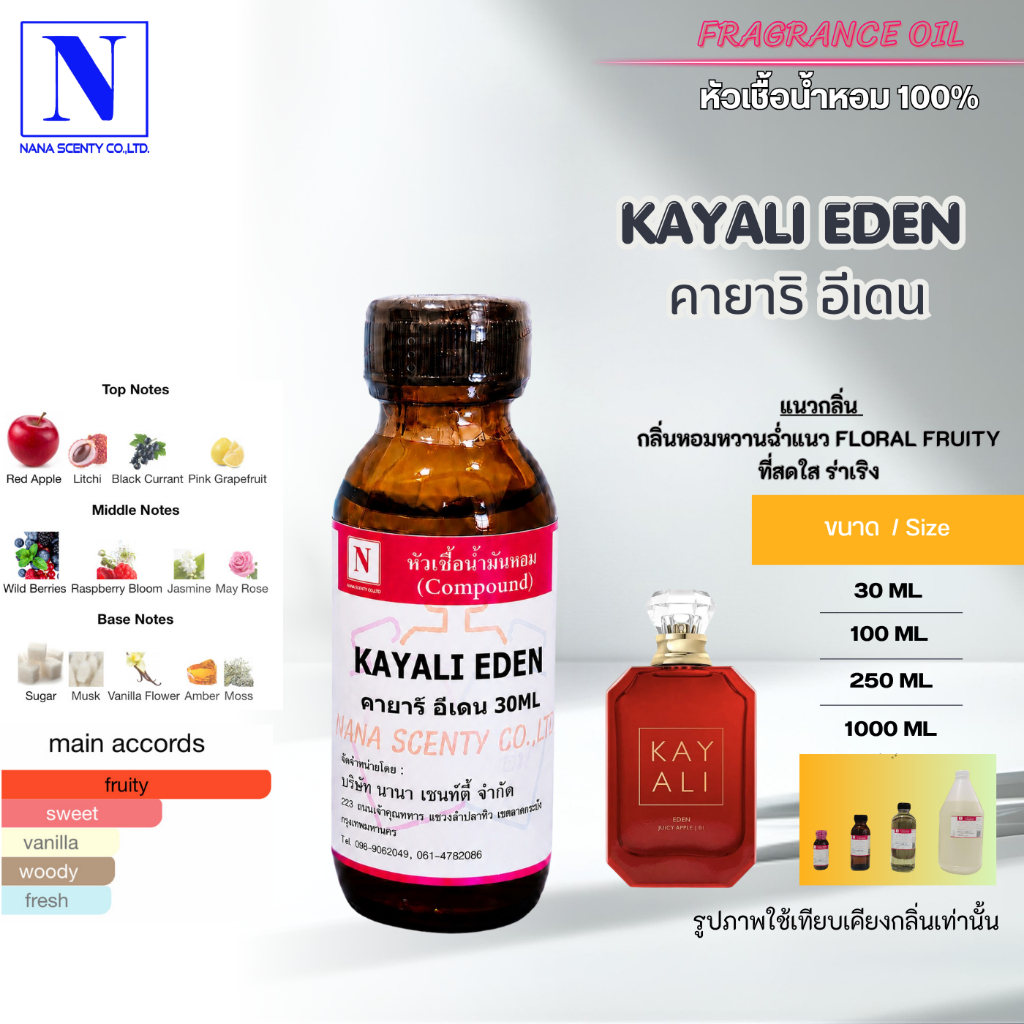 หัวเชื้อน้ำหอม 100% กลิ่นคายาริ อีเดน (KAYALI EDEN)