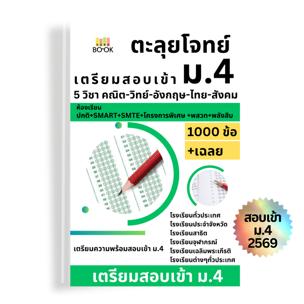ตะลุยโจทย์เตรียมสอบเข้า ม.4 1000 ข้อ วิทยาศาสตร์ คณิตศาสตร์ ภาษาไทย สังคม อังกฤษ + เฉลย