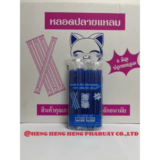 หลอดตรงปลายแหลม 6 มิล หุ้มฟิมล์ ยกลัง 5,000 เส้น (50 ห่อ)