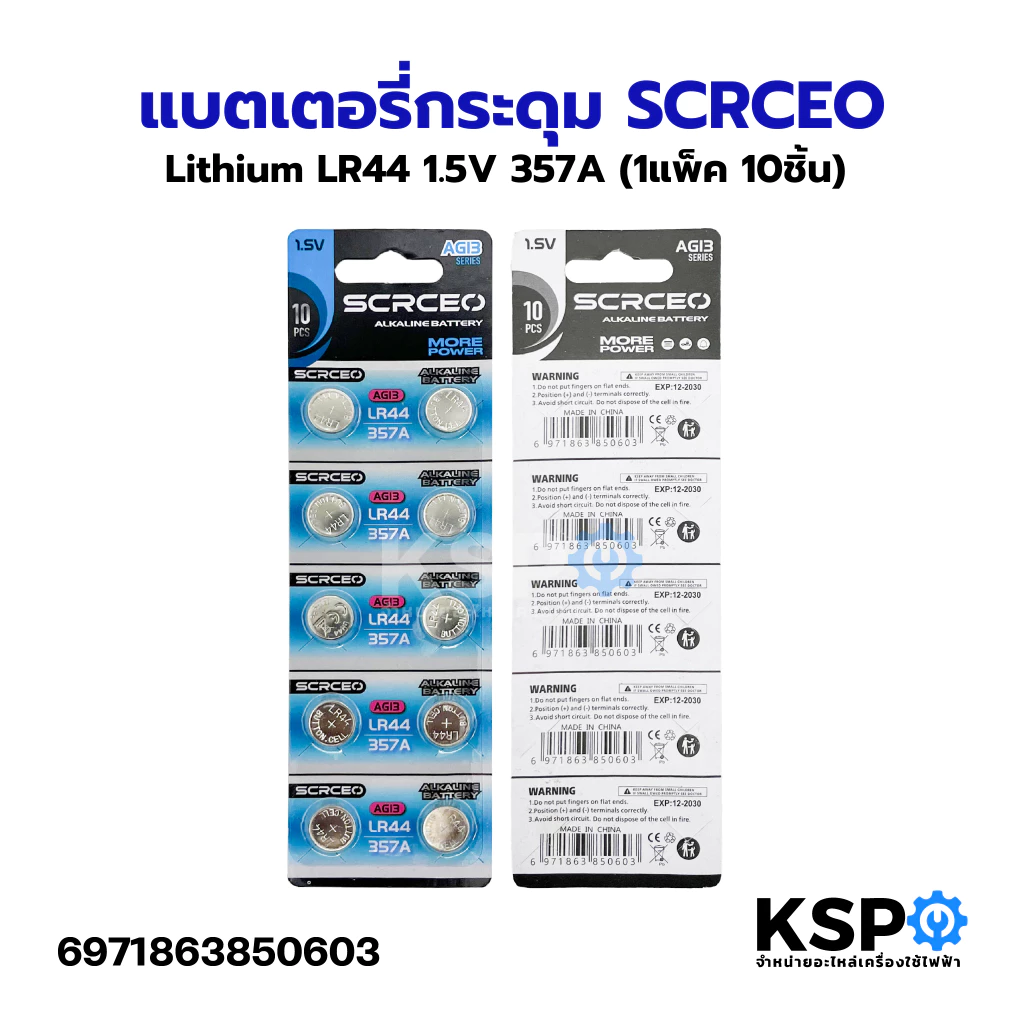 แบตเตอรี่กระดุม SCRCEO Lithium LR44 1.5V 357A (1แพ็ค/10ชิ้น) ถ่านนาฬิกา ถ่านกลม นาฟิกา เครื่องคิดเลข อุปกรณ์แบตเตอรี่