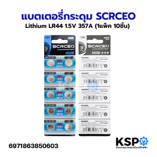 แบตเตอรี่กระดุม SCRCEO Lithium LR44 1.5V 357A (1แพ็ค/10ชิ้น) ถ่านนาฬิกา ถ่านกลม นาฟิกา เครื่องคิดเลข อุปกรณ์แบตเตอรี่