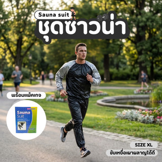 ชุดรีดเหงื่อ ชุดออกกำลังกาย COPPER Fit ชุดซาวน่า ชุดลดน้ำหนัก (Sauna Suit) สีดำ/เทา FREE SIZE