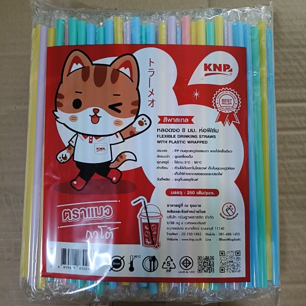 หลอดงอ ห่อฟิล์ม 8 มิล. คละสี