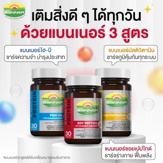 [2 free 1] Banner All-in-One Power Set เซตพลังเต็ม ภูมิแน่น สมองไว - เลือกแพ็คด้านใน