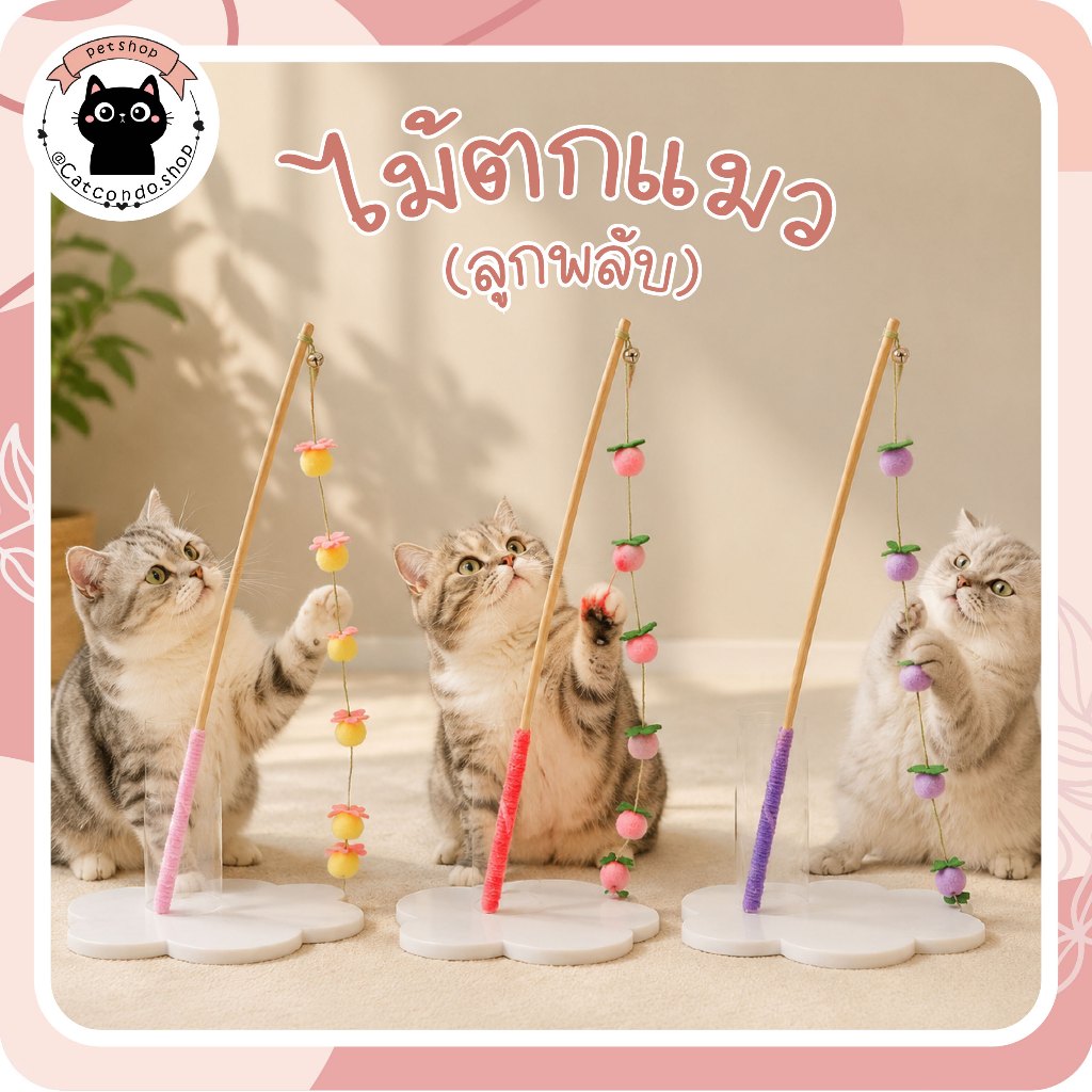 ไม้ตกแมวลูกพลับ ไม้ตกแมวลูกบอลดอกไม้ ของเล่นแมวแบบคันเบ็ด ไม้ล่อแมวกระดิ่ง ของเล่นแมวอินเตอร์แอคทีฟ