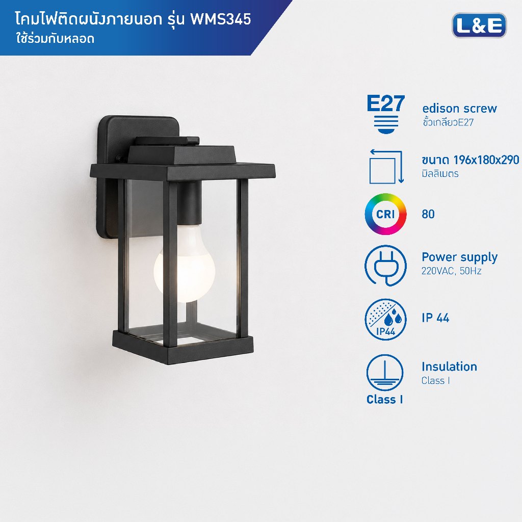 L&E OUTDOOR WALLMOUNT โคมไฟติดผนังภายนอก ขั้วE27 กันน้ำระดับIP44 รุ่น WMS345