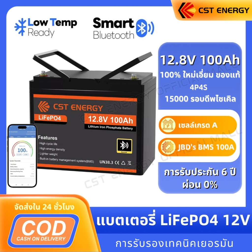 CST ENERGY แบตลิเธียม 12V 100Ah LiFePO4 Battery เซลล์เกรด A แบตเตอรี่ บลูทูธ 15,000 รอบลึก BMS ในตัว 100A รับประกัน 6 ปี