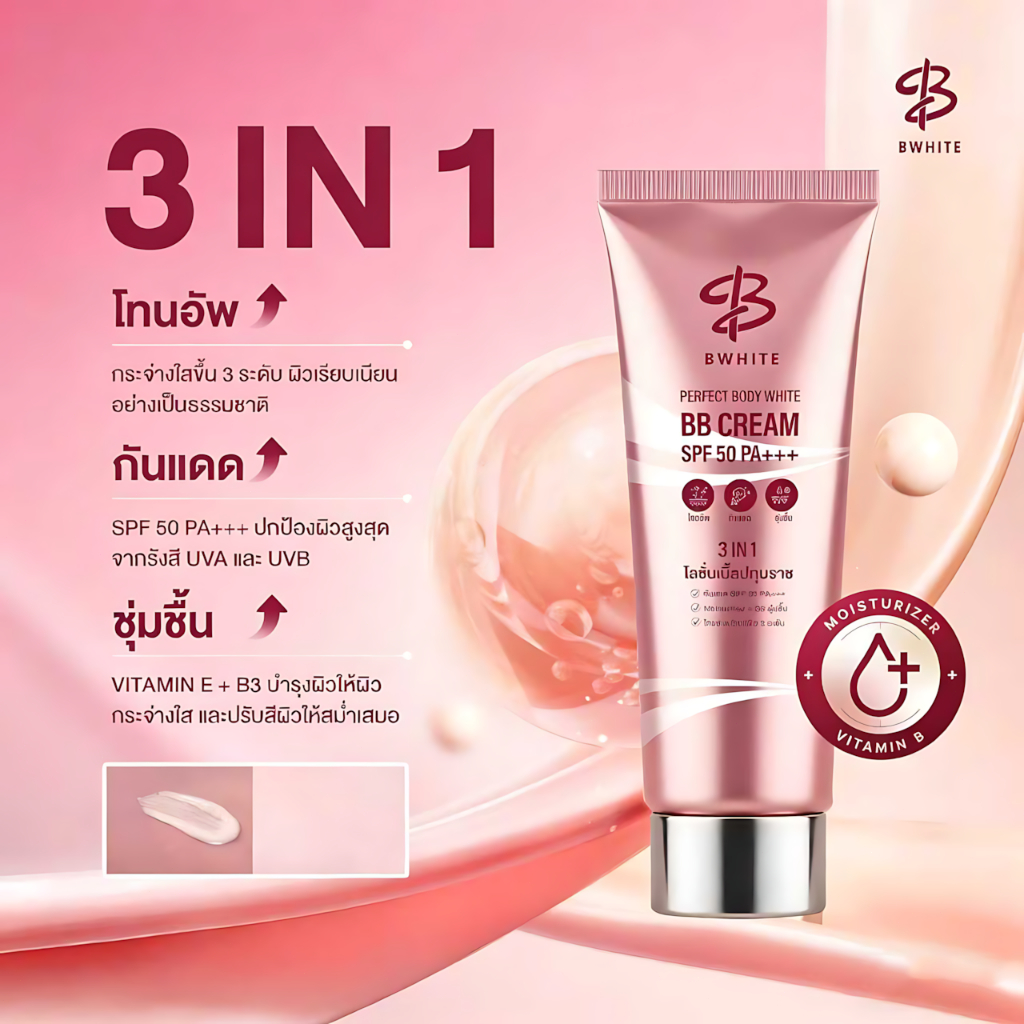 Bwhite เบิ้ลปทุมราช โลชั่น 3 In 1 ปรับสีผิว 3 ระดับ กันแดด ชุ่มชื้น ไม่ติดเสื้อ ไม่ติดขน ขนาด 150 Ml.