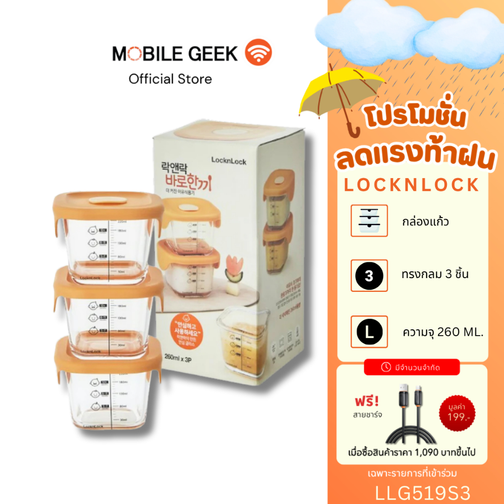 LocknLock (3 ชิ้น) เซ็ตกล่องแก้วใส่อาหารเด็ก Baby Food Container 3 ชิ้น 260ml รุ่น LLG519S3 Orange