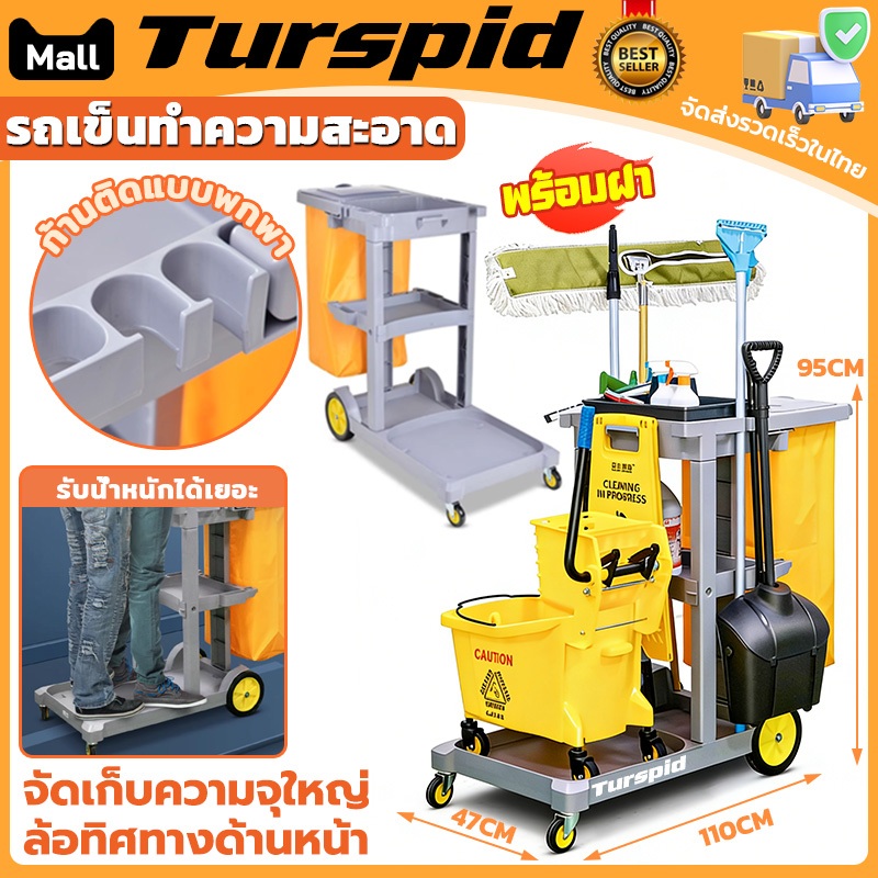 Turspid รถเข็นทำความสะอาด พร้อมฝาปิด รถเข็นแม่บ้าน รถเดียวหลายการใช้งาน มีชั้นวางของ3ชั้น น้ำหนักเบาเข็นง่าย เก็บอุปกรณ์