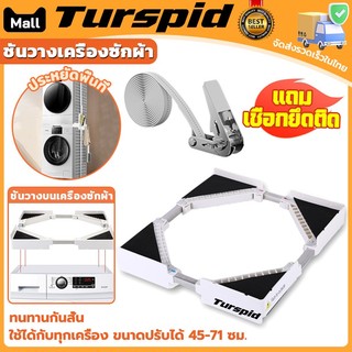 Turspid เครื่องซักผ้า ชุดเครื่องเป่าสากล ชั้นวางเครื่องซักผ้า ชั้นวางเครื่องซักผ้าแบบซ้อน ช่วงปรับได้45-71cm ประหยัดพื้น