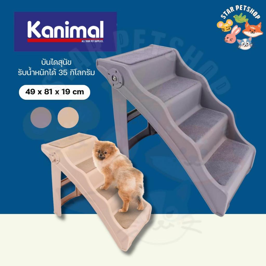 Kanimal บันไดสุนัข บันได้สัตว์เลี้ยง Folding Pet Steps บันได 4 ชั้น รับน้ำหนักได้ 45 กิโลกรัม