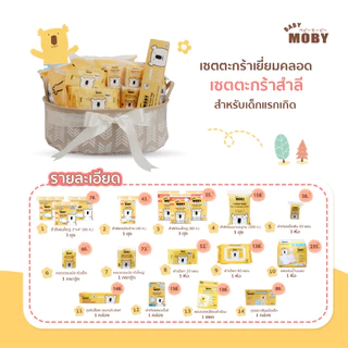Baby Moby เซ็ต ตะกร้าเยี่ยมคลอด (Welcome Gift Basket) เยี่ยมคลอด(สามารถเขียนการ์ดได้)