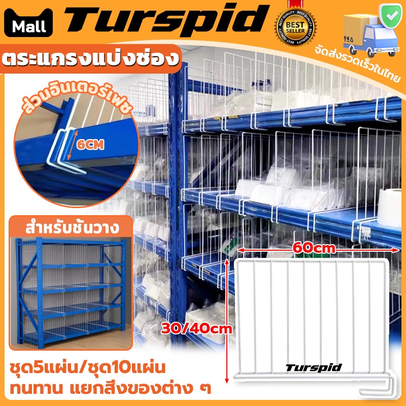 Turspid ตระแกรงแบ่งช่อง ตะแรงกั้นของ ตะแกรงกั้นชั้นวางของ เหมาะกับชั้นวางของ 60*30/40cm สีขาว แข็งแรง