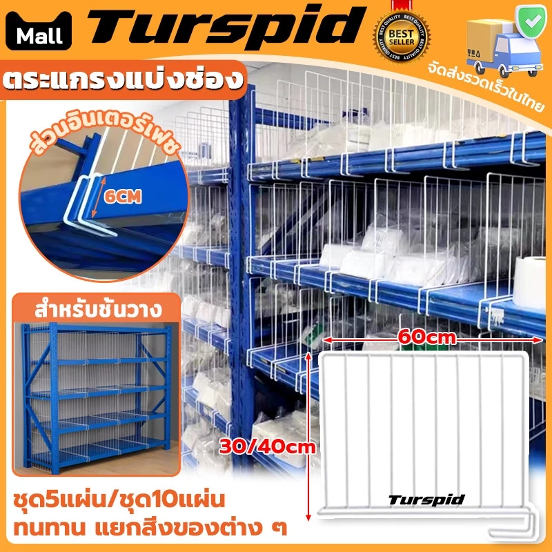 Turspid ตระแกรงแบ่งช่อง ตะแรงกั้นของ ตะแกรงกั้นชั้นวางของ เหมาะกับชั้นวางของ 60*30/40cm สีขาว แข็งแรง