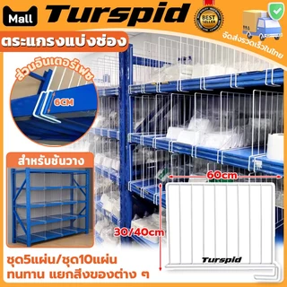 Turspid ตระแกรงแบ่งช่อง ตะแรงกั้นของ ตะแกรงกั้นชั้นวางของ เหมาะกับชั้นวางของ 60*30/40cm สีขาว แข็งแรง