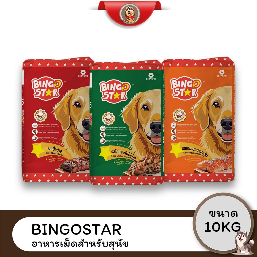 Bingo Star Dog อาหารสุนัข 10กิโลกรัม