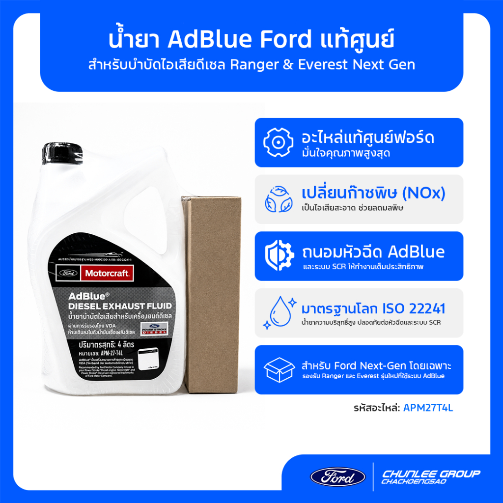 [อะไหล่แท้เบิกศูนย์100%] Motorcraft AdBlue น้ำยาบำบัดไอเสียดีเซล 4 ลิตร APM27T4L