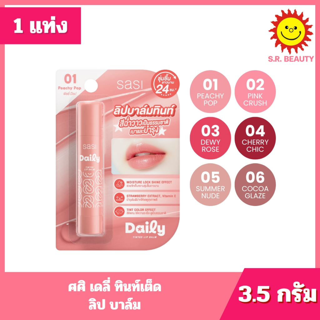 [ 1 แท่ง ] Sasi ศศิ เดลี่ ทินท์เต็ด ลิป บาล์ม ขนาด 3.5 กรัม 6 เฉดสี