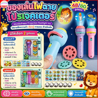(AK06) ไฟฉายฉายภาพหรรษา 48/80 รูปแบบ เปลี่ยนภาพได้ไม่ซ้ำ ของเล่น Projection flashlight toy