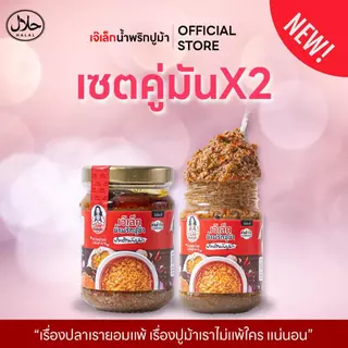 ตะกร้าพิเศษ รวมชุดคู่"ขายดี" น้ำพริกปูม้าเจ๊เล็ก (ฮาลาล) ไข่ปูม้า,เนื้อปูม้า, มันปูม้า เต็มกระปุก !!