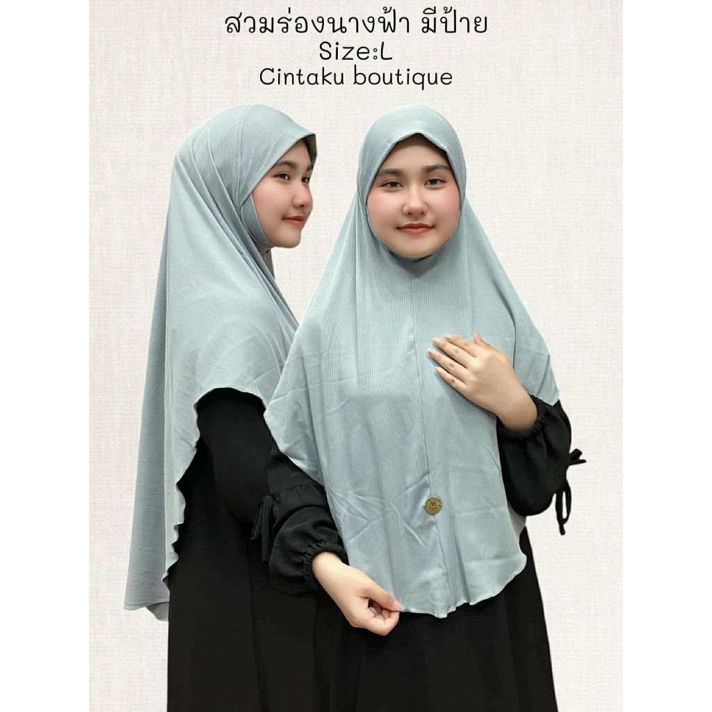 ผ้าคลุมสวมร่องนางฟ้า (มีป้าย) ขนาดไซส์ L