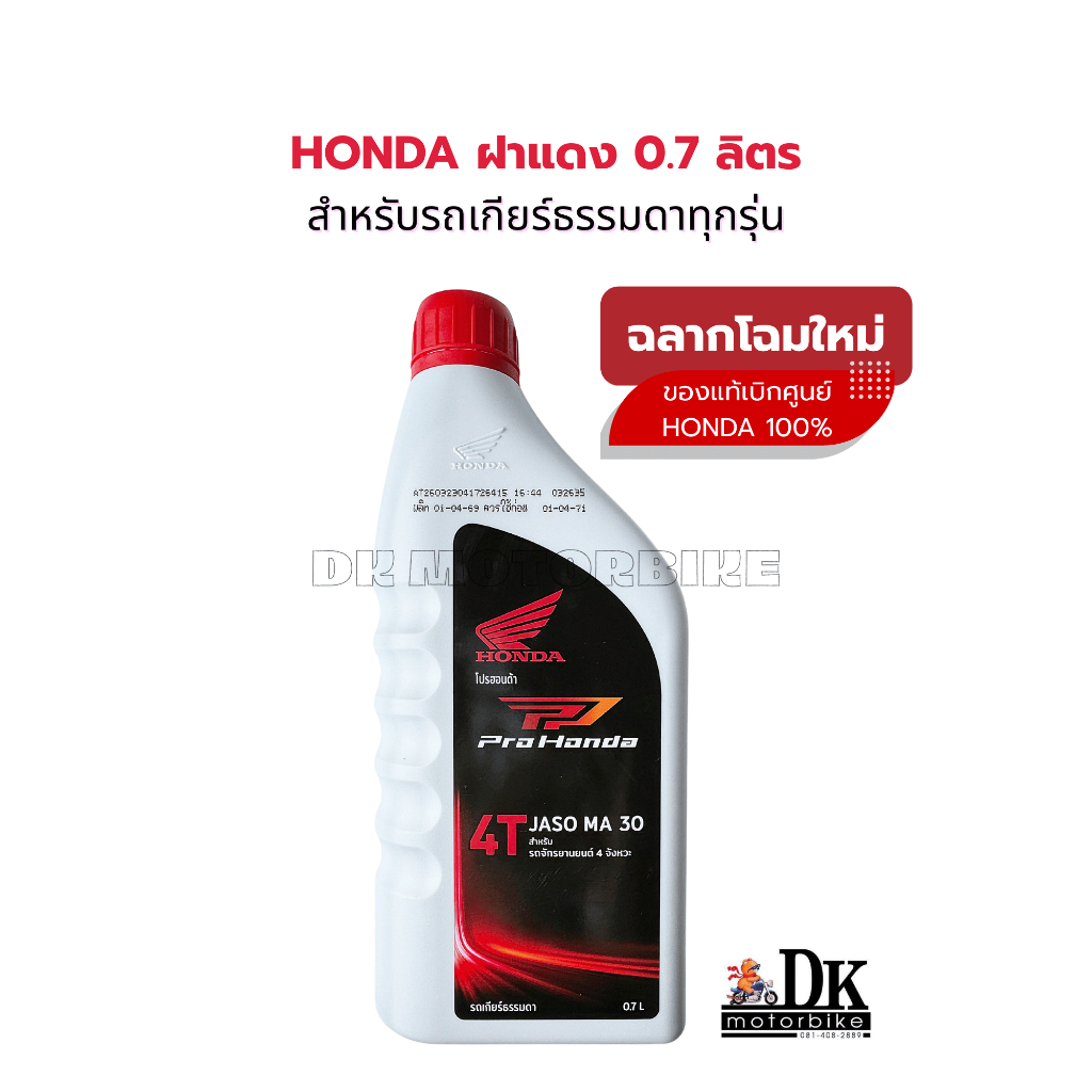 ขายยกลัง!! **ฉลากล๊อตใหม่*น้ำมันเครื่อง HONDA 0.7 ลิตร (ฝาแดง) 4T MA30 บรรจุ 12 ขวด (รับประกันน้ำมันแท้ศูนย์ HONDA 100%)