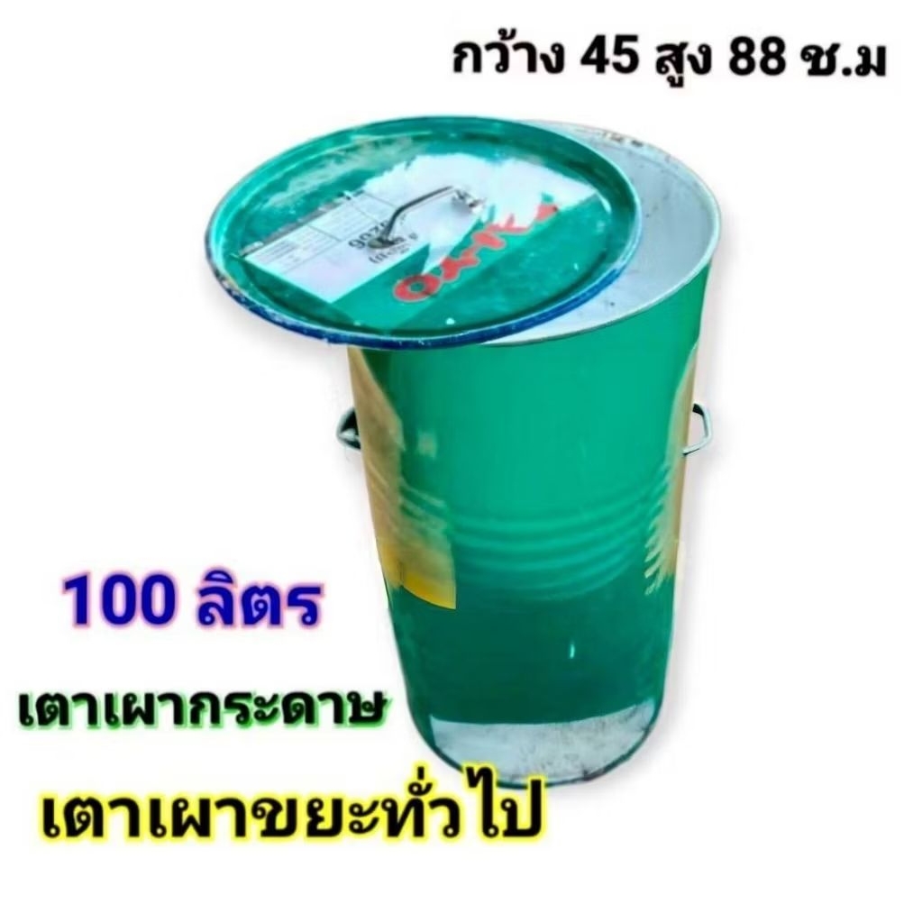 ถังเผาขยะ เตาเผาขยะ ขนาด 100 ลิตร