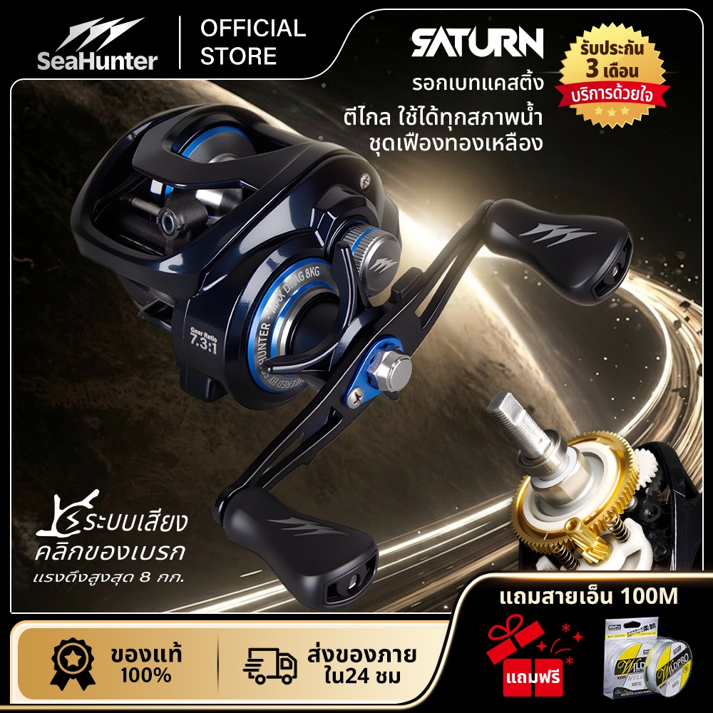 SeaHunter SATURN รอกเบทคาสติ้ง อัตราทดเกียร์ 7.3:1  6+1 BB แรงดึง 8 กก.  ระบบเบรกแม่เหล็ก 10 ระดับ ชุดเฟืองทองเหลือง