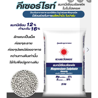 (ยกกระสอบ25kg)แม่ปุ๋ย (กรีเซอร์ไรท์) แมกนีเซียมซัลเฟต โมโนไฮเดรต ชนิดเม็ด ช่วยให้พืชสังเคราะห์แสง