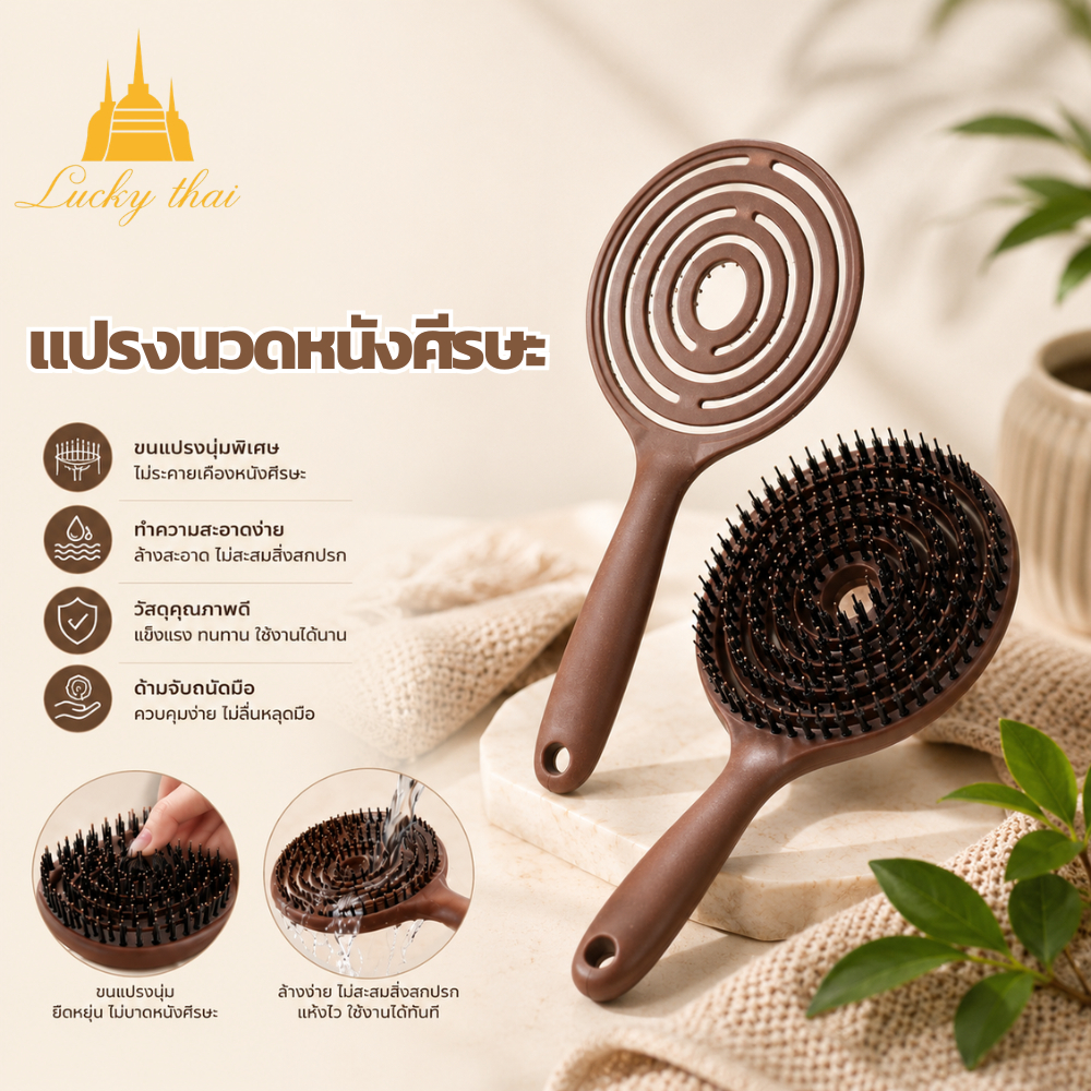luckythai แปรงนวดหนังศีรษะ แปรงหวีผมลมผ่าน ขนแปรงนุ่ม หวีลื่น ไม่ดึงผม ใช้ได้ทั้งผมเปียกและผมแห้ง
