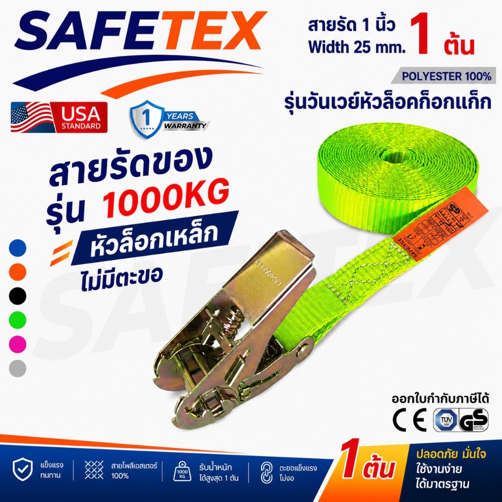 สายรัดวันเวย์ 1 ตัน (หัวก๊อกแก๊ก) SAFETEX USA สายรัดมอไซด์ สายรัดของ สายรัดรถ สายรัดไรเดอร์