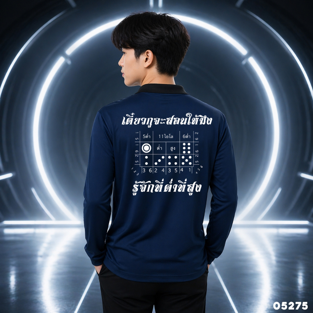 เสื้อปุ๋ย เสื้อคนงาน เสื้อปุ๋ยสกรีนลาย เสื้อคนงานสกรีนลาย " เดี๋ยวกูจะสอนให้มึง รู้จักที่ต่ำที่สูง "