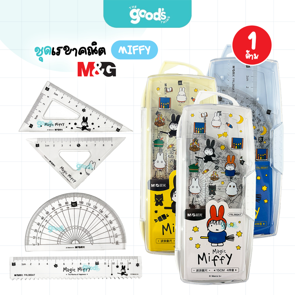 ชุดเรขาคณิต 4 ชิ้น M&G ลาย Miffy เรขาคณิต รุ่น FRL960AT 15 cm. คละสี (จำนวน1ชุด)