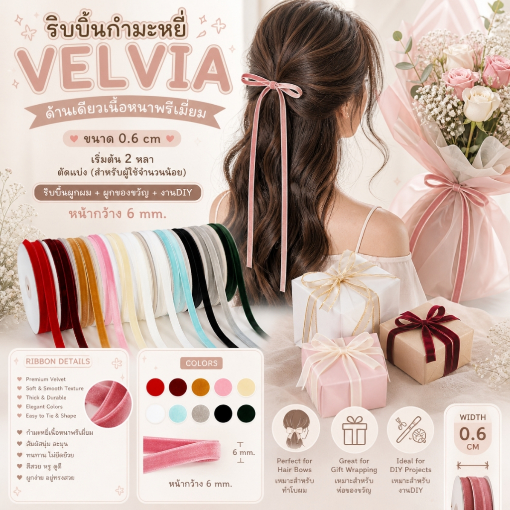 VELVIA – Premium Velvet Ribbon ขนาด 0.6 cm. * ริบบิ้นกำมะหยี่เนื้อแน่นพรีเมี่ยม เงานุ่มหรู [RBY-0033-06mm]