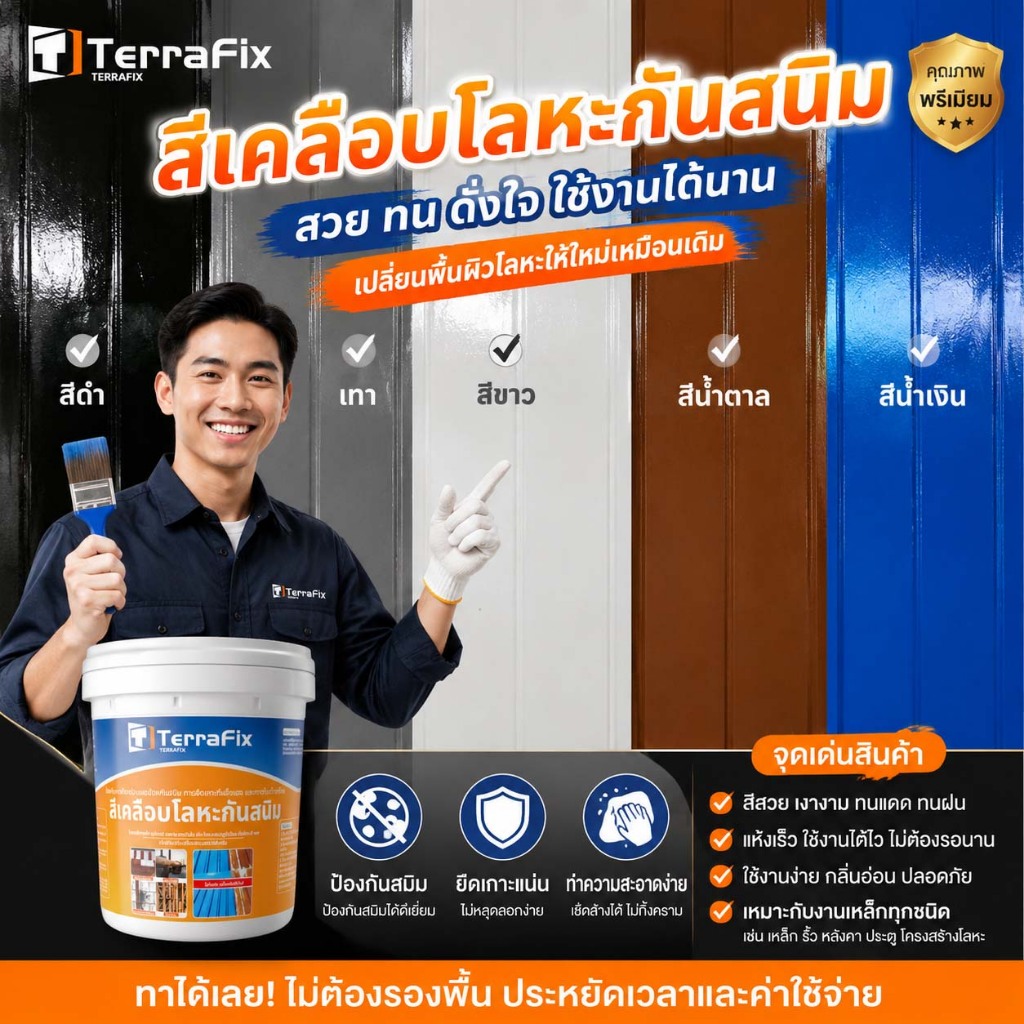 สีทาโลหะ TerraFix กันสนิม เงางาม สีดำ เทา ขาว น้ำตาล น้ำเงิน พ่นง่าย ทนแดด ทนฝน ใช้งานนาน พื้นผิวเรียบเนียน ป้องกันสนิม