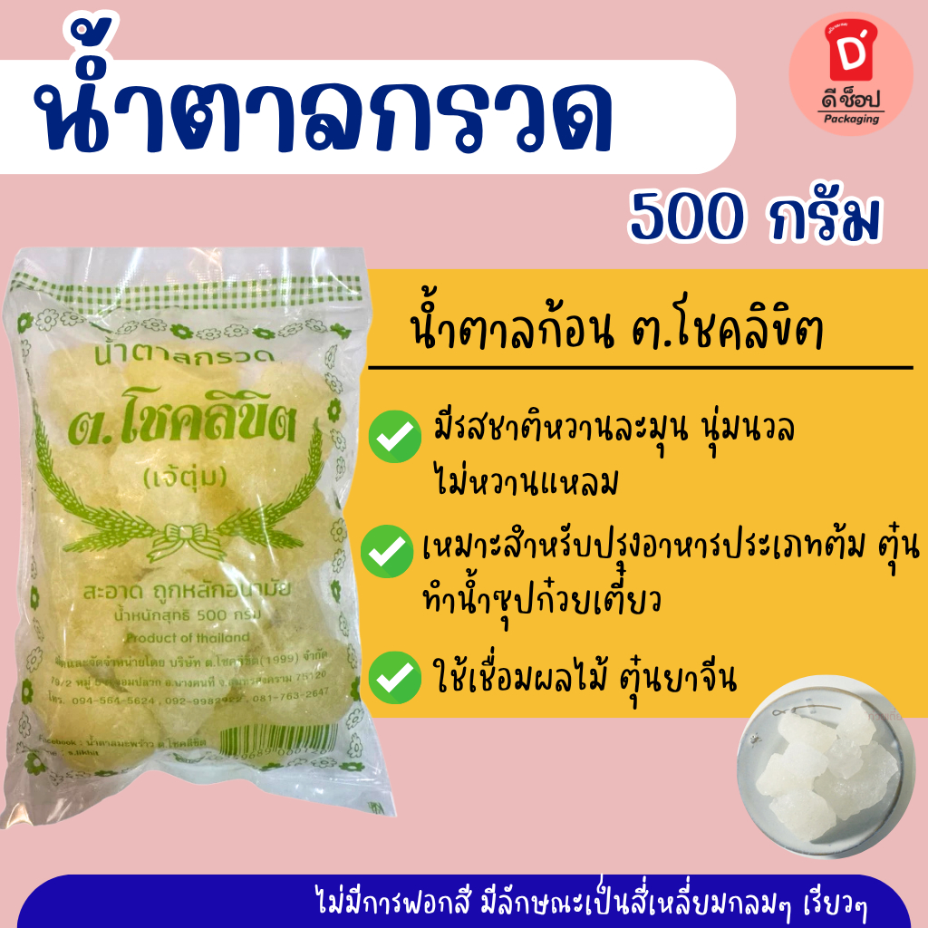 น้ำตาลกรวด ขนาด 500 กรัม ต.โชคลิขิต Rock Sugar น้ำตาลก้อน น้ำตาลผลึก มีรสชาติหวานละมุน นุ่มนวล ปรุงอาหาร หมักดอง