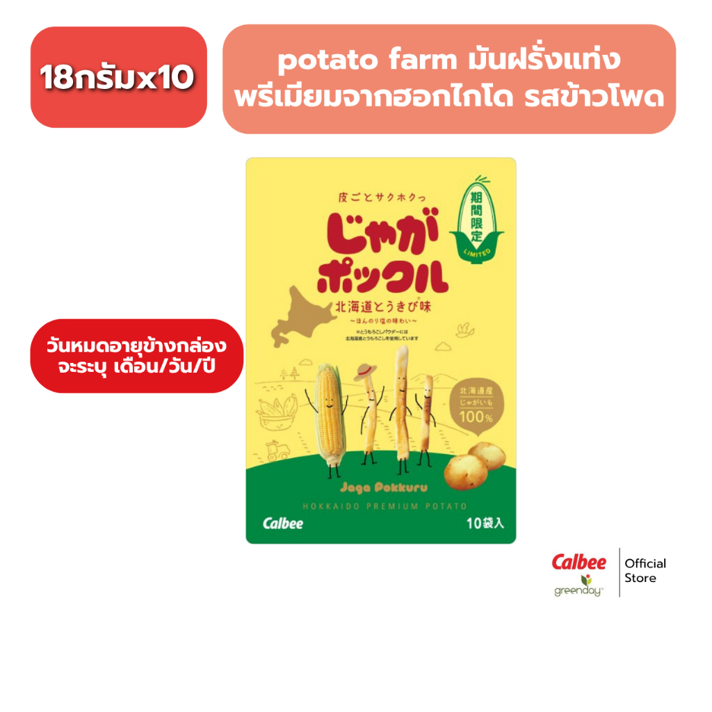 Calbee Jaga Pokkuru Corn Flavor (180g) potato farm คาลบี้ จากะป๊อกคุรุ มันฝรั่งแท้ แบบแท่งทอดกรอบ รสข้าวโพด