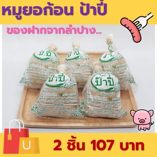 หมูยอก้อน 240 กรัม ป้าปี้ ของฝากจากลำปาง ผลิตภัณฑ์มาตรฐานสากล [ซื้อ 2 ชิ้น 107 บาท]